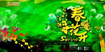 春暖花开春季海报