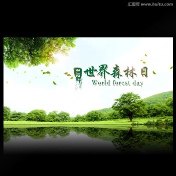 世界森林日
