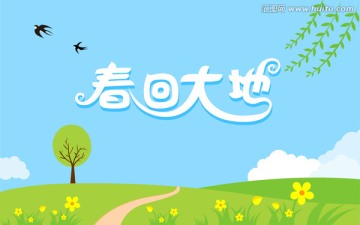 卡通春回大地简洁风格海报