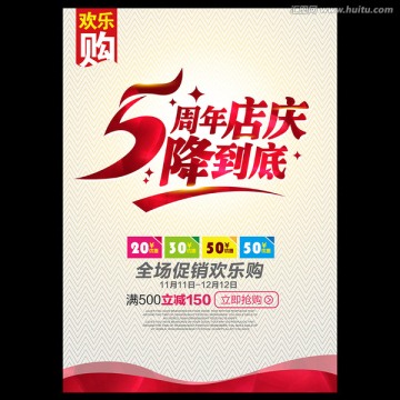 5周年店庆