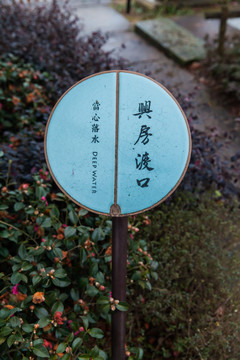 中式园林指示牌