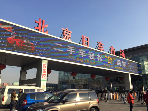 北京旧车市场