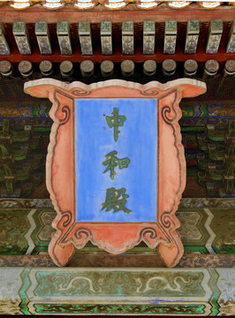 北京故宫中和殿匾额