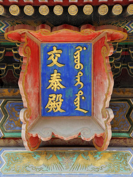 北京故宫交泰殿匾额