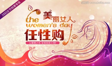 38促销 38妇女节海报