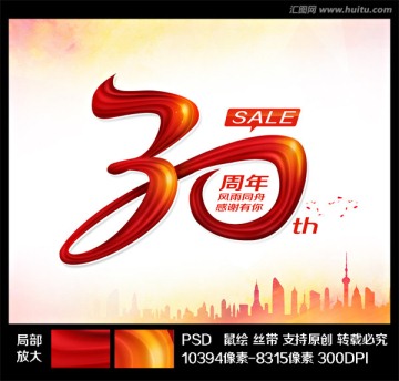 30周年庆