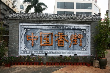 中国香街