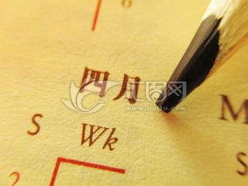 四月 日历 时光 岁月