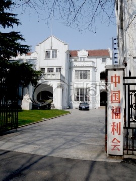 中国福利会建筑