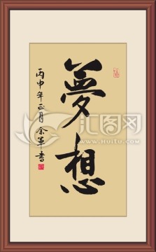 梦想