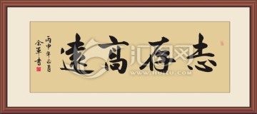 志存高远
