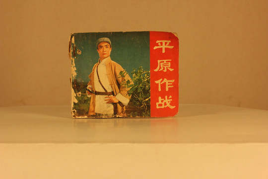 旧版小人书