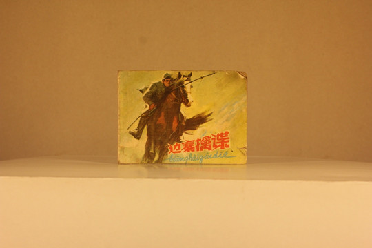 旧版小人书
