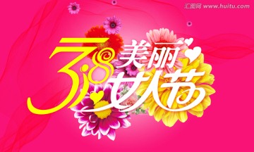 38女人节