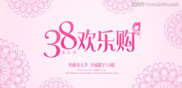 38妇女节海报欢乐购