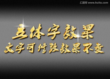 时尚金色磨砂3D立体字