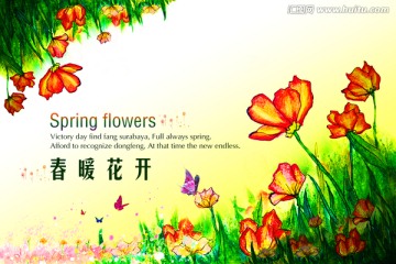 春暖花开