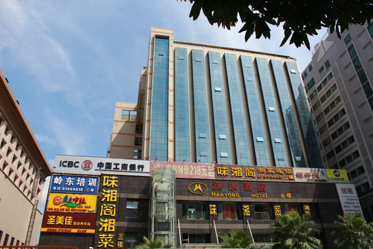 汉永酒店