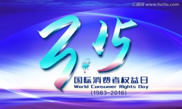 315消费者权益日