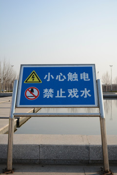 警示牌 禁止戏水