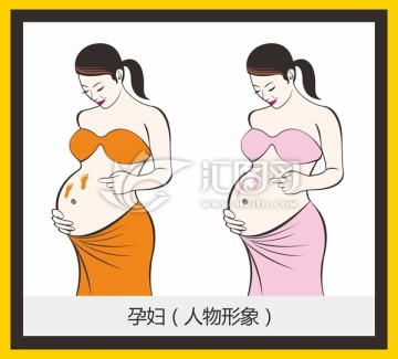 孕妇形象