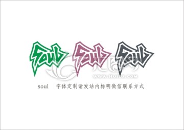 soul 灵魂 字体定制