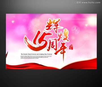 辉煌15周年