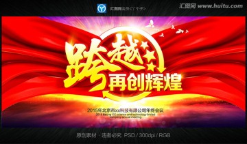 跨越再创辉煌