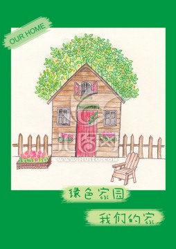 绿色家园