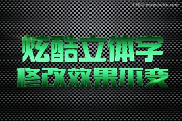 绿色质感特效立体字