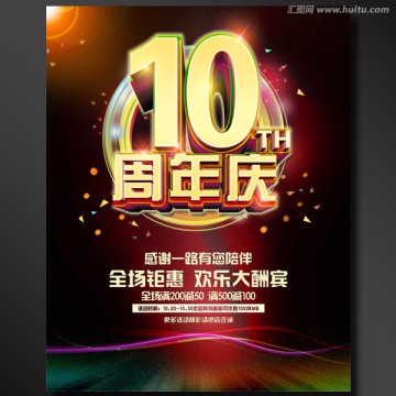 10周年店庆