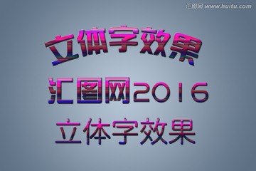 立体字效果