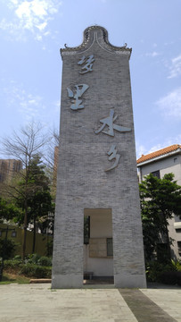 梦里水乡