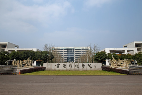 重庆科技学院大门