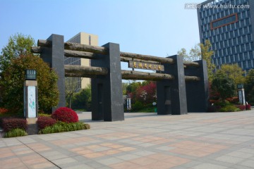 芜湖文化公园