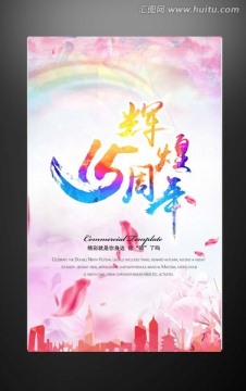15周年