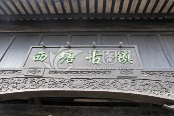 西塘古镇