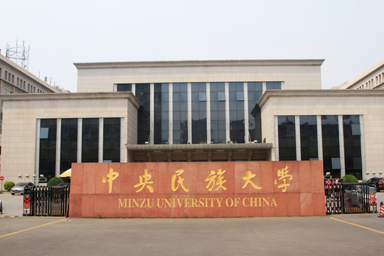 中央民族大学