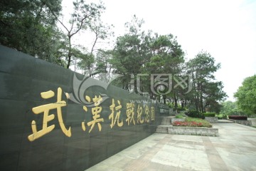 武汉抗战纪念园