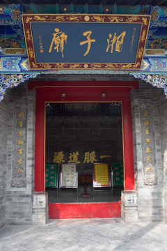 西安湘子庙 匾额