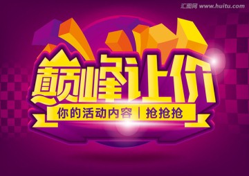 巅峰让价