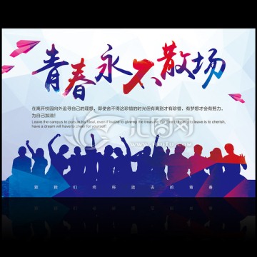 青春永不散场