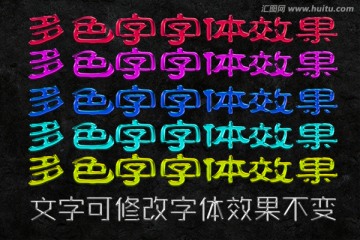 字体效果 多色字