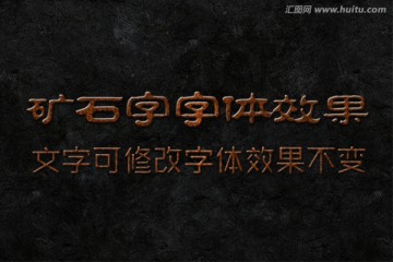 文字特效 矿石字