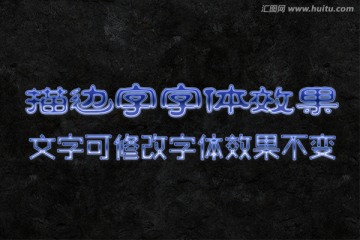 字体效果描边字