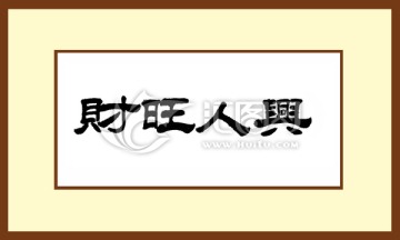 财旺人兴