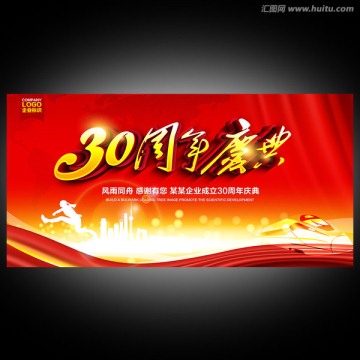 30周年庆典