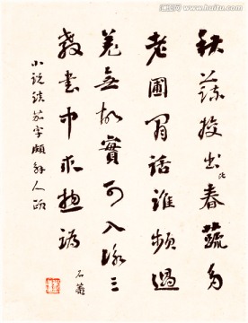 清 恽寿平 书法字画