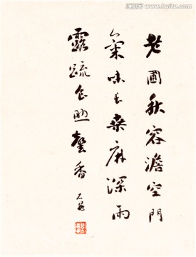 清 恽寿平 书法字画