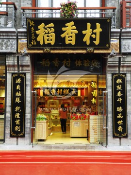 北京前门大街稻香村体验店